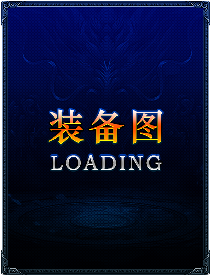 装备