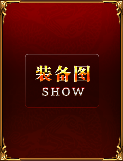 装备